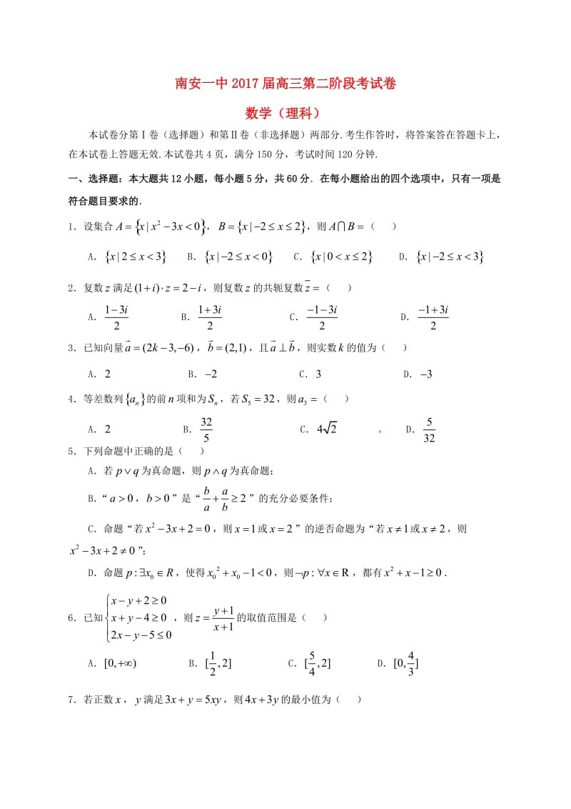 高三数学上学期第二阶段考试试题 理 (2)_第1页