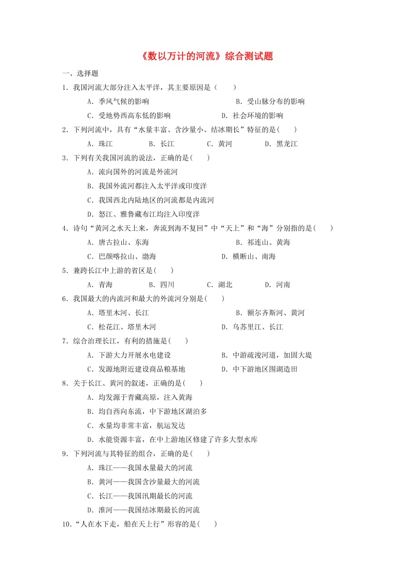 八年级地理上册 23 数以万计的河流综合测试题 晋教版_第1页