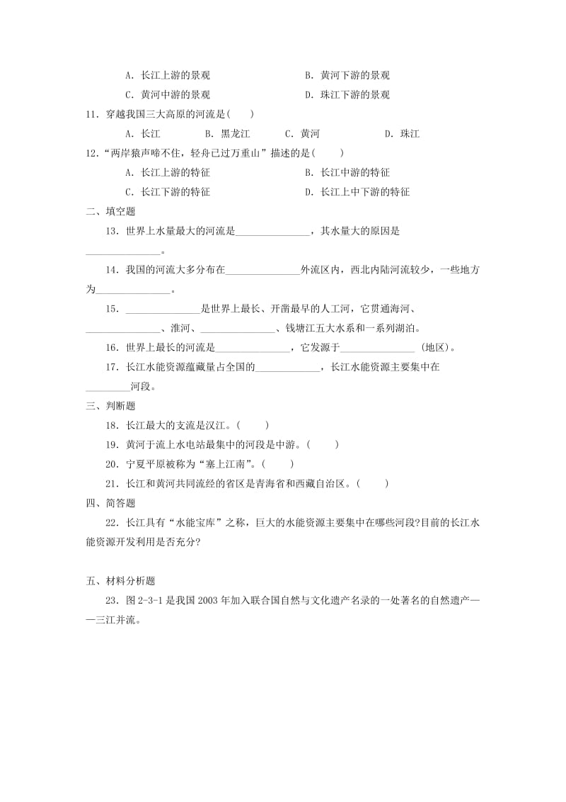 八年级地理上册 23 数以万计的河流综合测试题 晋教版_第2页