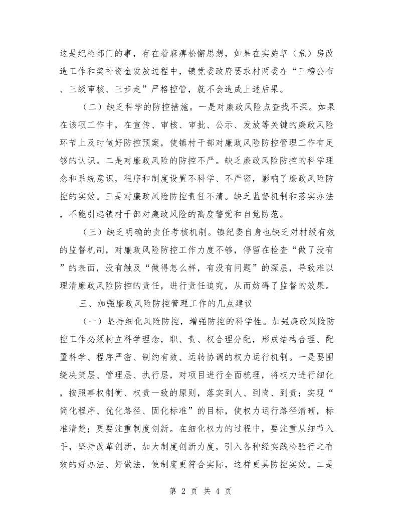 镇委廉政防控管理调研报告_第2页