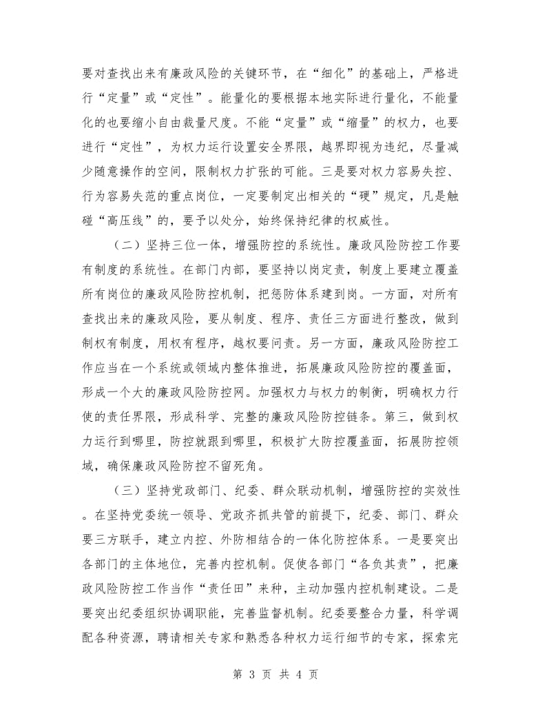 镇委廉政防控管理调研报告_第3页