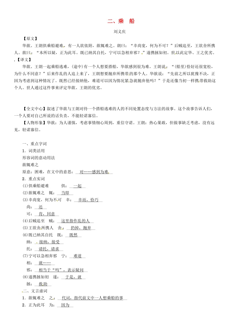 中考语文命题研究 第一部分 古诗文阅读梳理篇 专题二 文言文阅读 知识梳理 七上（一）非课标篇目 二、乘船_第1页