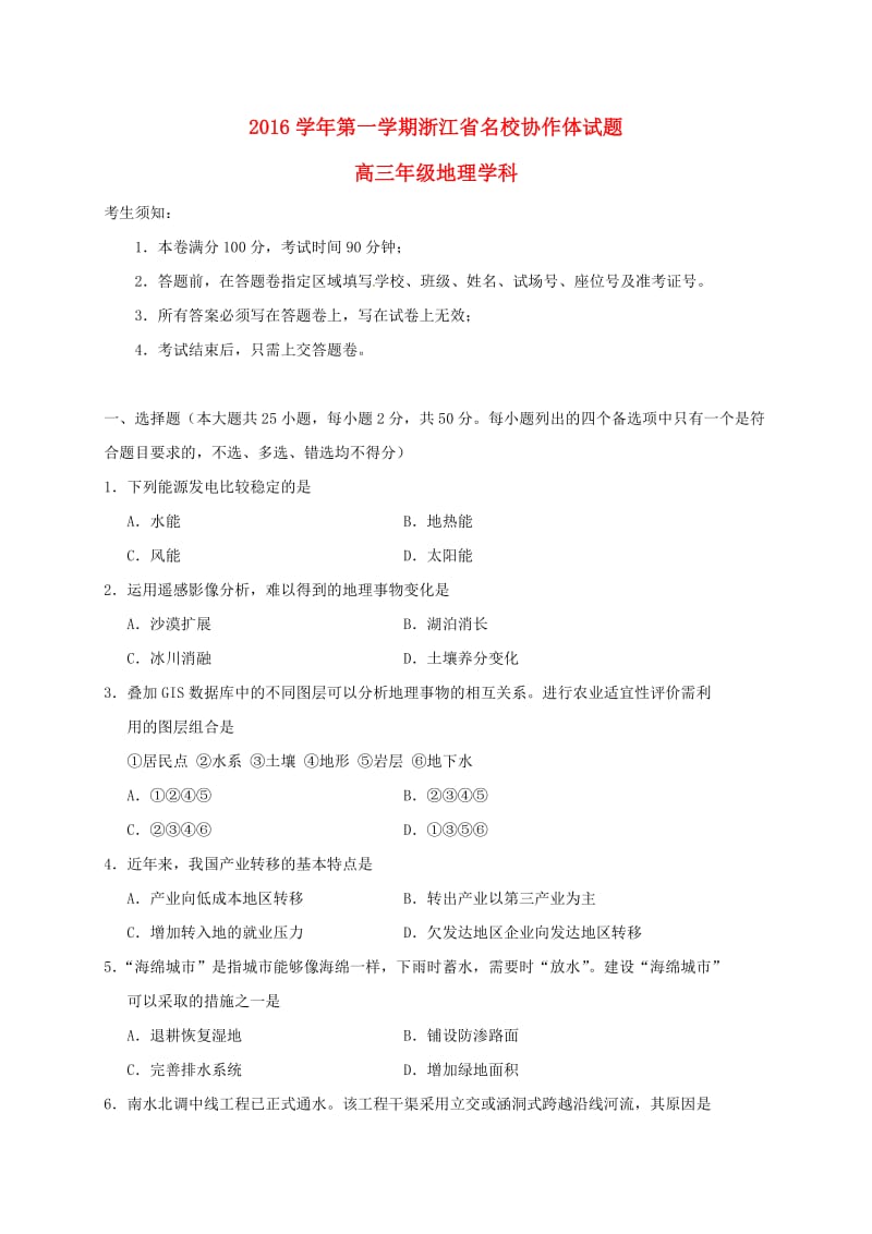 高三地理上学期联考试题 (3)_第1页