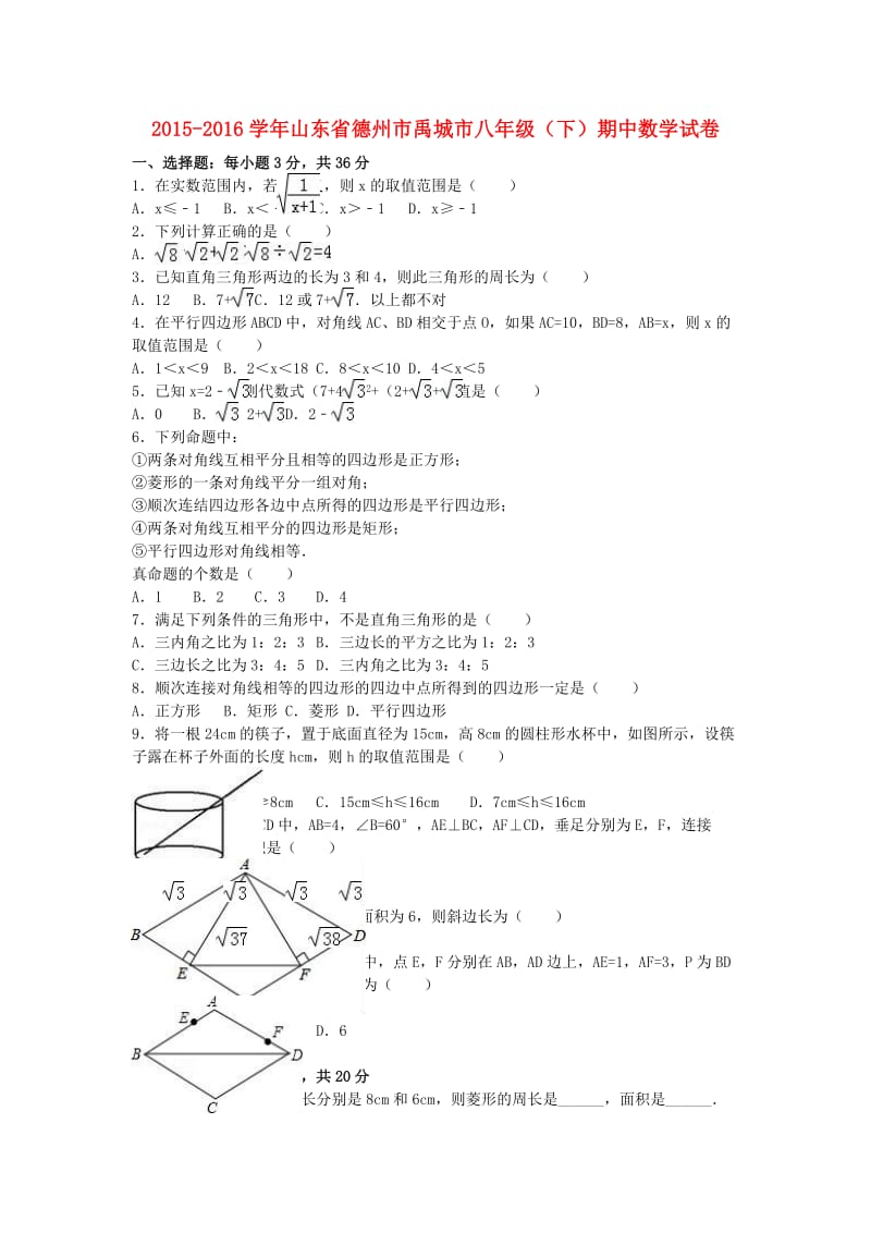 八年级数学下学期期中试卷（含解析） 新人教版4 (3)_第1页