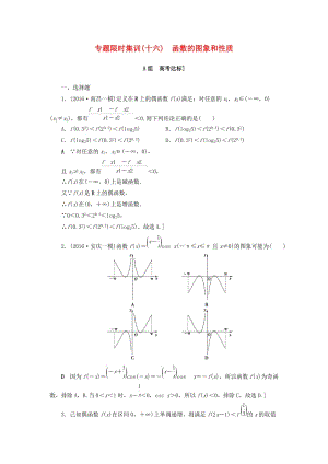 高三數(shù)學(xué)二輪復(fù)習(xí) 第2部分 必考補(bǔ)充專題 專題限時(shí)集訓(xùn)16 專題6 突破點(diǎn)16 函數(shù)的圖象和性質(zhì) 理