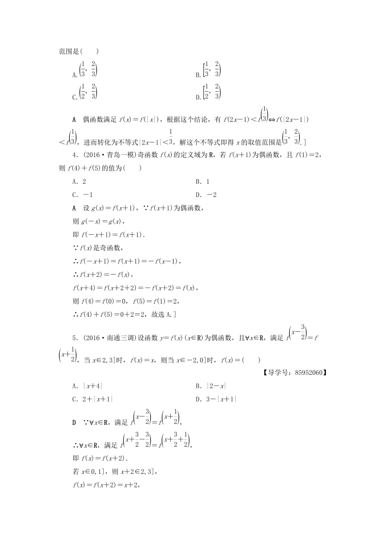 高三数学二轮复习 第2部分 必考补充专题 专题限时集训16 专题6 突破点16 函数的图象和性质 理_第2页