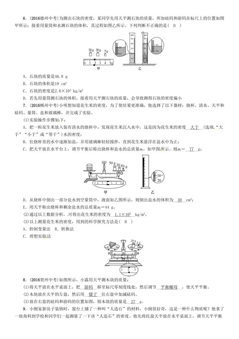 中考物理命题研究 第一编 教材知识梳理篇 第6讲 密度的测量 优化训练6 密度的测量试题1_第2页