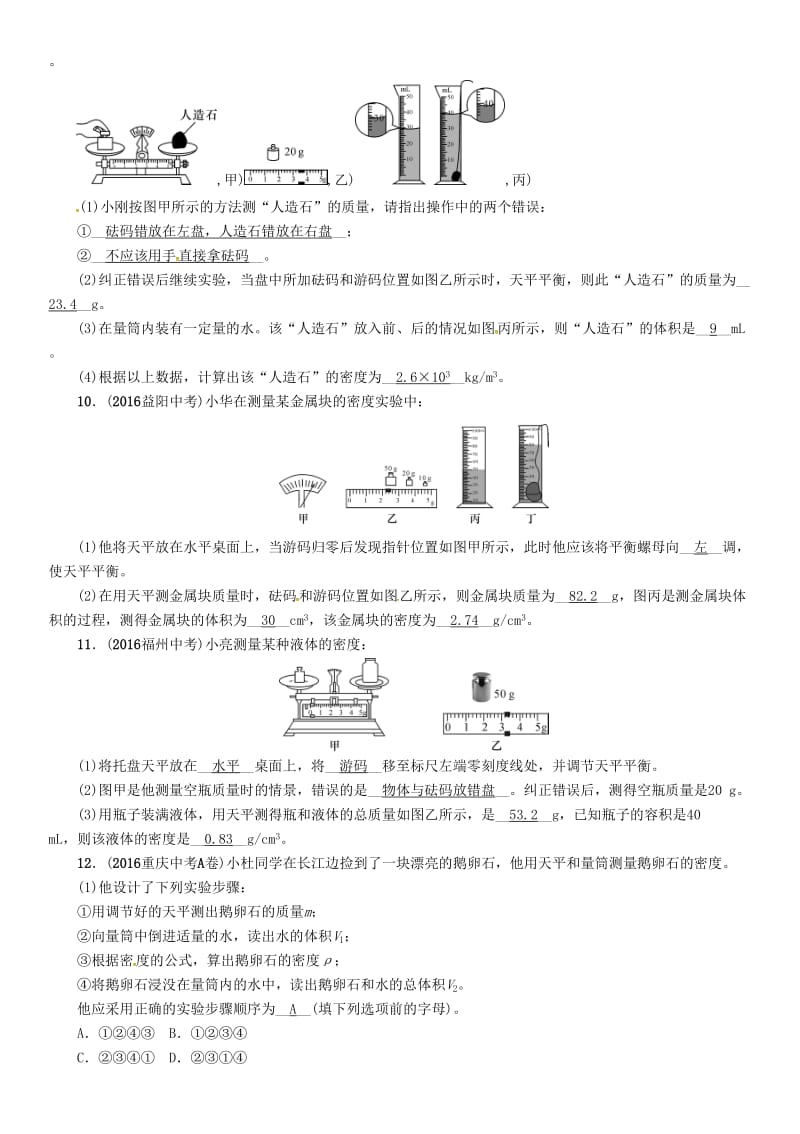 中考物理命题研究 第一编 教材知识梳理篇 第6讲 密度的测量 优化训练6 密度的测量试题1_第3页