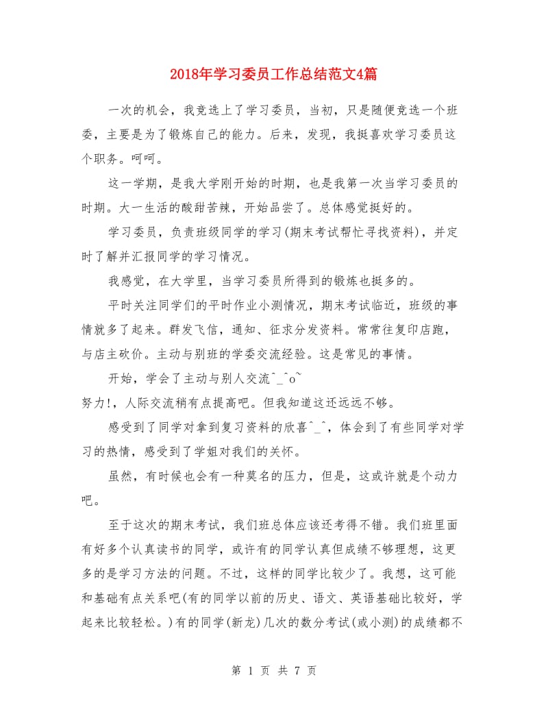 2018年学习委员工作总结范文4篇_第1页