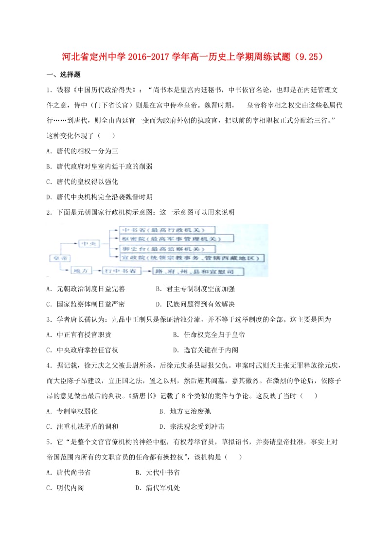 高一历史上学期周练试题（9.25）_第1页