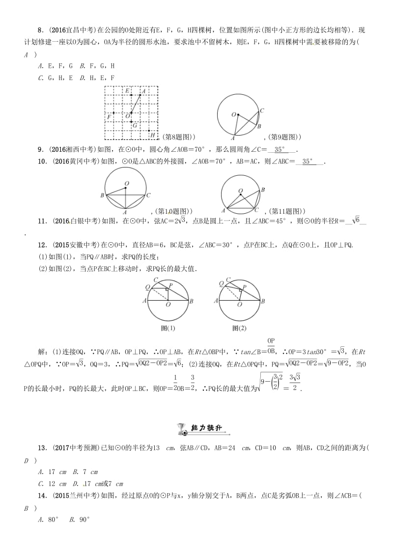 中考数学总复习 第一编 教材知识梳理篇 第七章 圆 第一节 圆的有关概念及性质（精练）试题_第2页