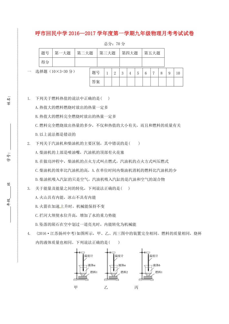 九年级物理上学期第一次月考试题 新人教版 (5)_第1页