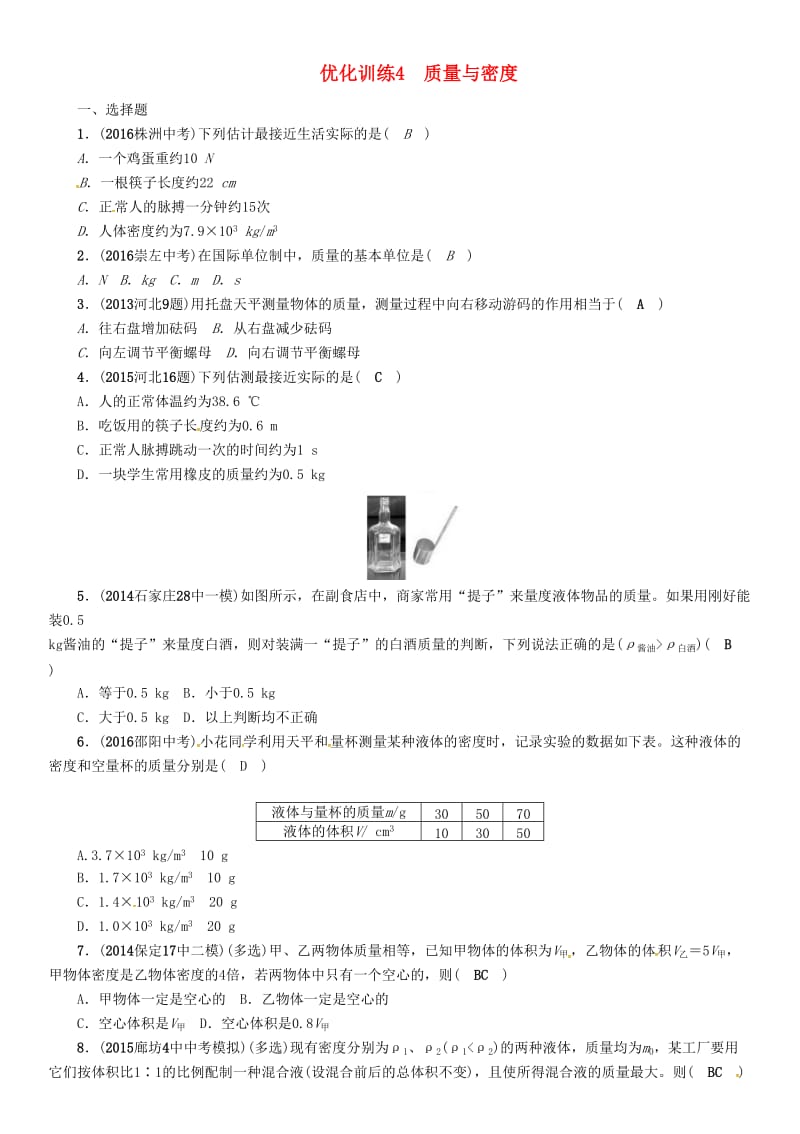 中考物理总复习 第一编 教材知识梳理 第四讲 质量与密度 优化训练4 质量与密度试题_第1页