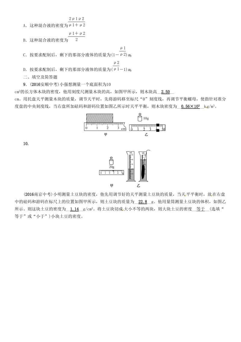 中考物理总复习 第一编 教材知识梳理 第四讲 质量与密度 优化训练4 质量与密度试题_第2页