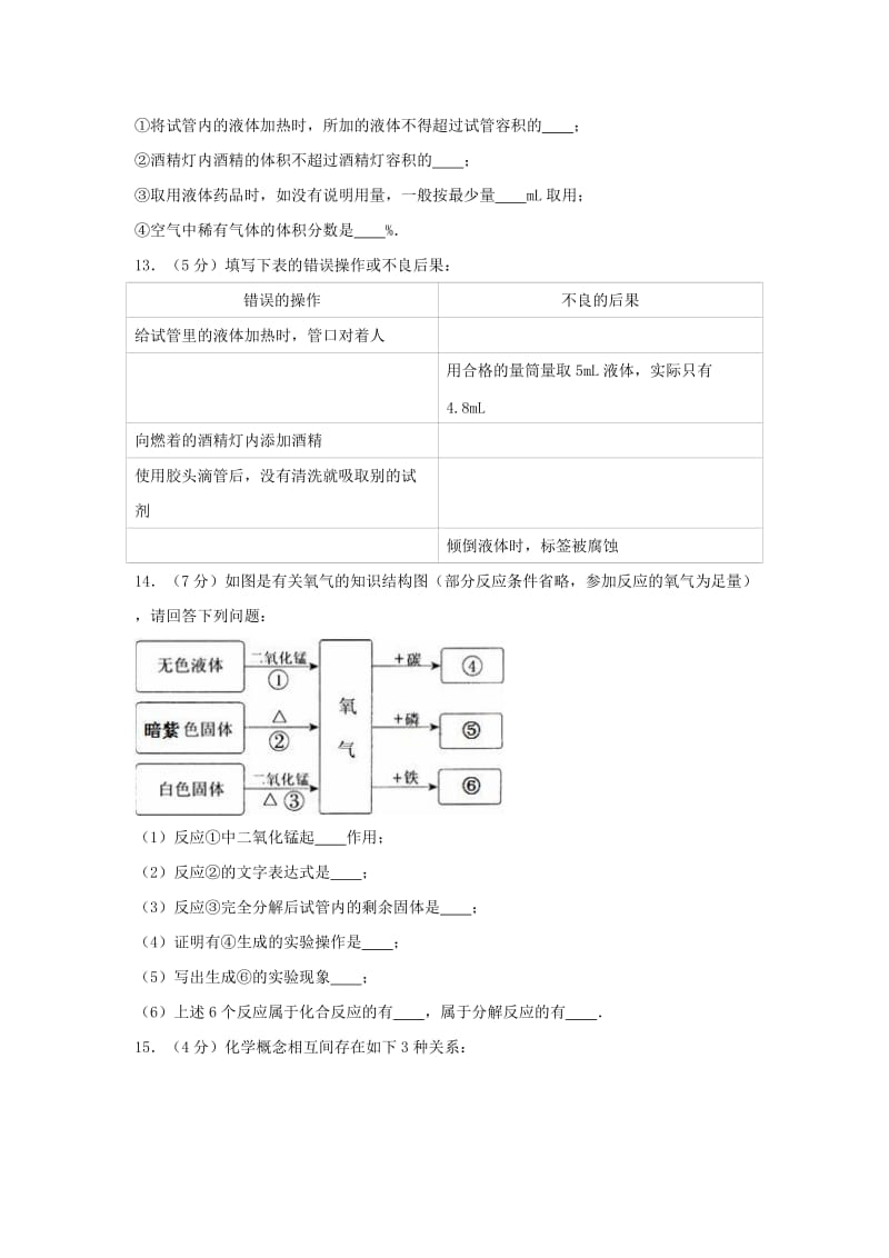 九年级化学上学期第一次月考试卷（含解析） 新人教版23_第3页