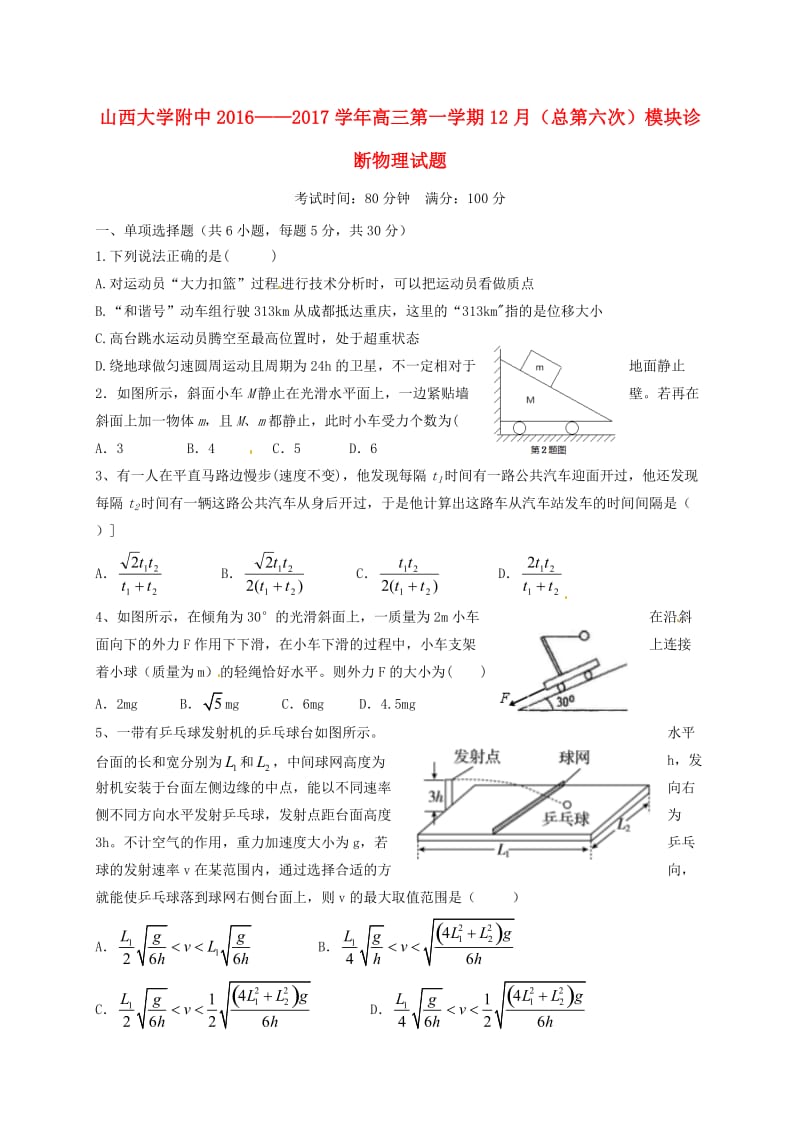 高三物理12月模块诊断试题_第1页