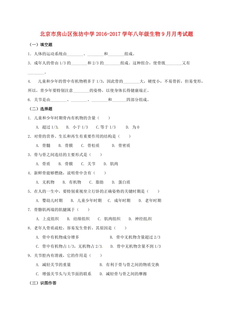 八年级生物9月月考试题 北京课改版_第1页