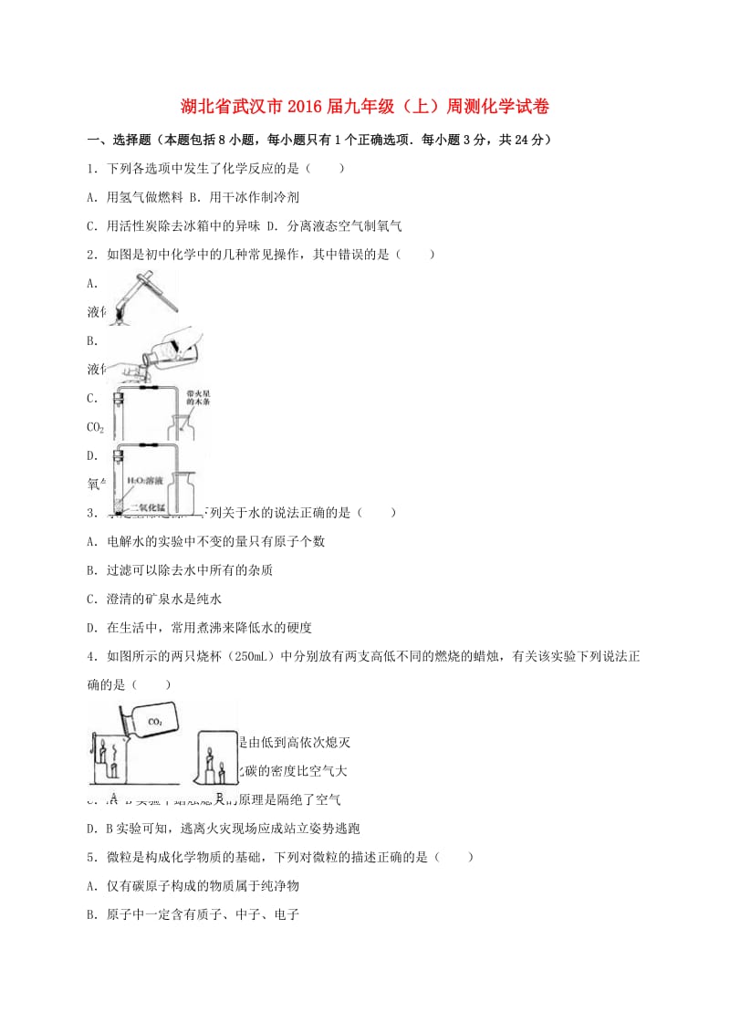 九年级化学上学期周测试卷（含解析） 新人教版_第1页