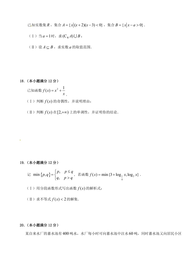 高一数学上学期期中试题 文（无答案）_第3页