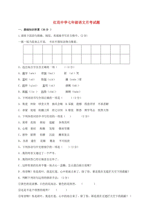 七年級(jí)語文上學(xué)期第一次月考試題 新人教版8