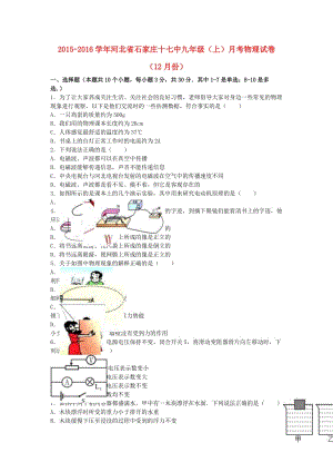 九年級物理上學期12月月考試卷（含解析） 新人教版0