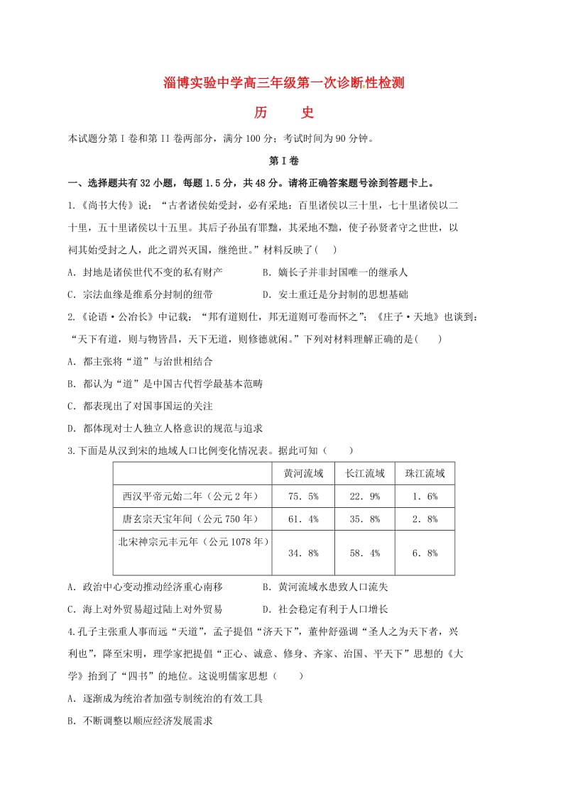 高三历史上学期第一次教学诊断考试试题_第1页