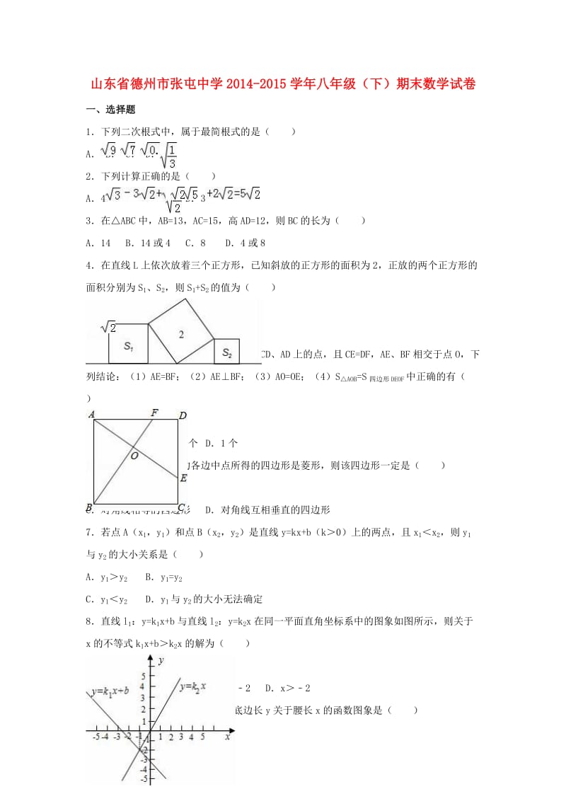 八年级数学下学期期末试卷（含解析） 新人教版5 (6)_第1页