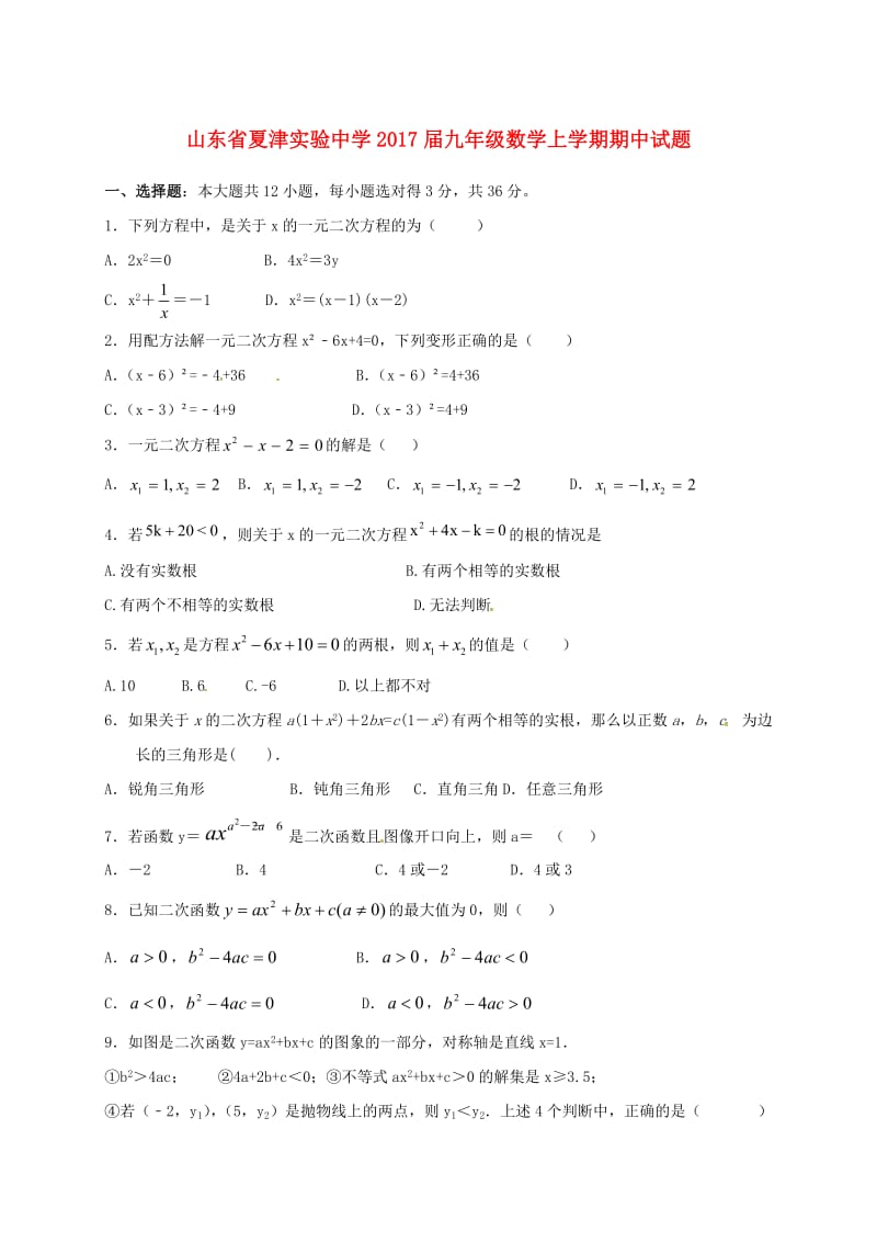 九年级数学上学期期中试题新人教版 (4)_第1页