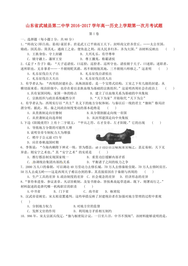 高一历史上学期第一次月考试题8 (2)_第1页