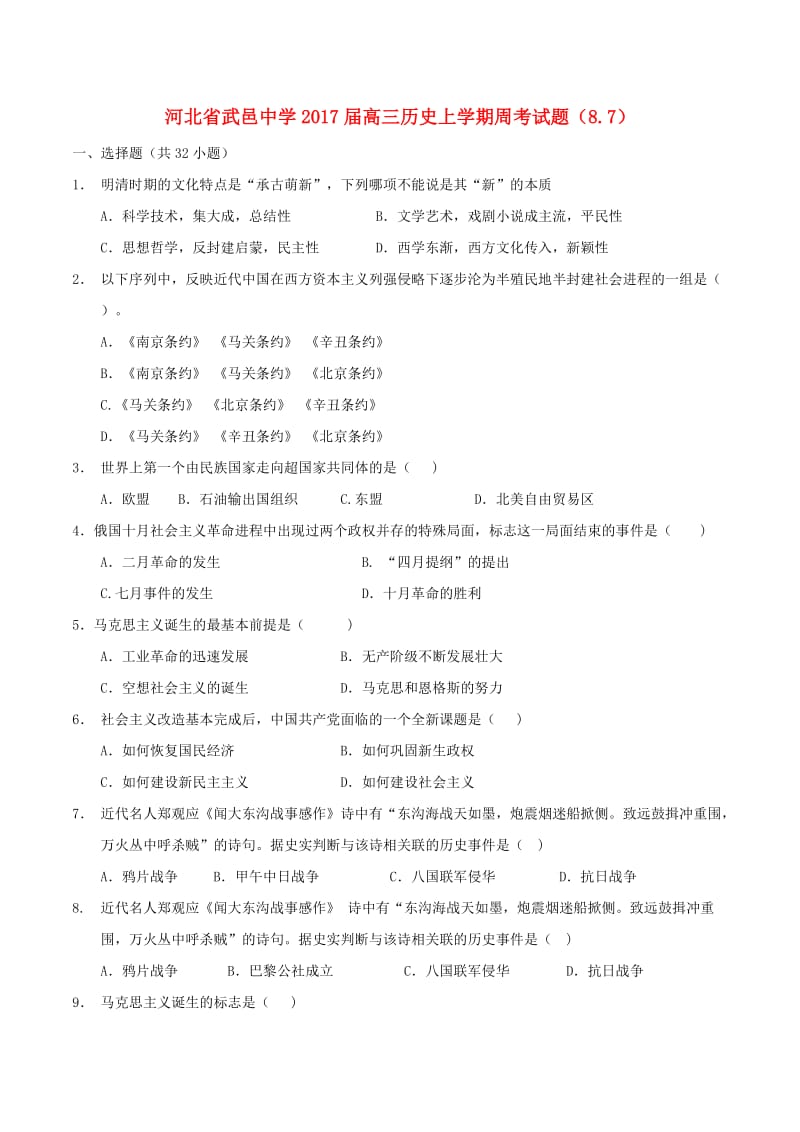 高三历史上学期周考试题（8.7）_第1页