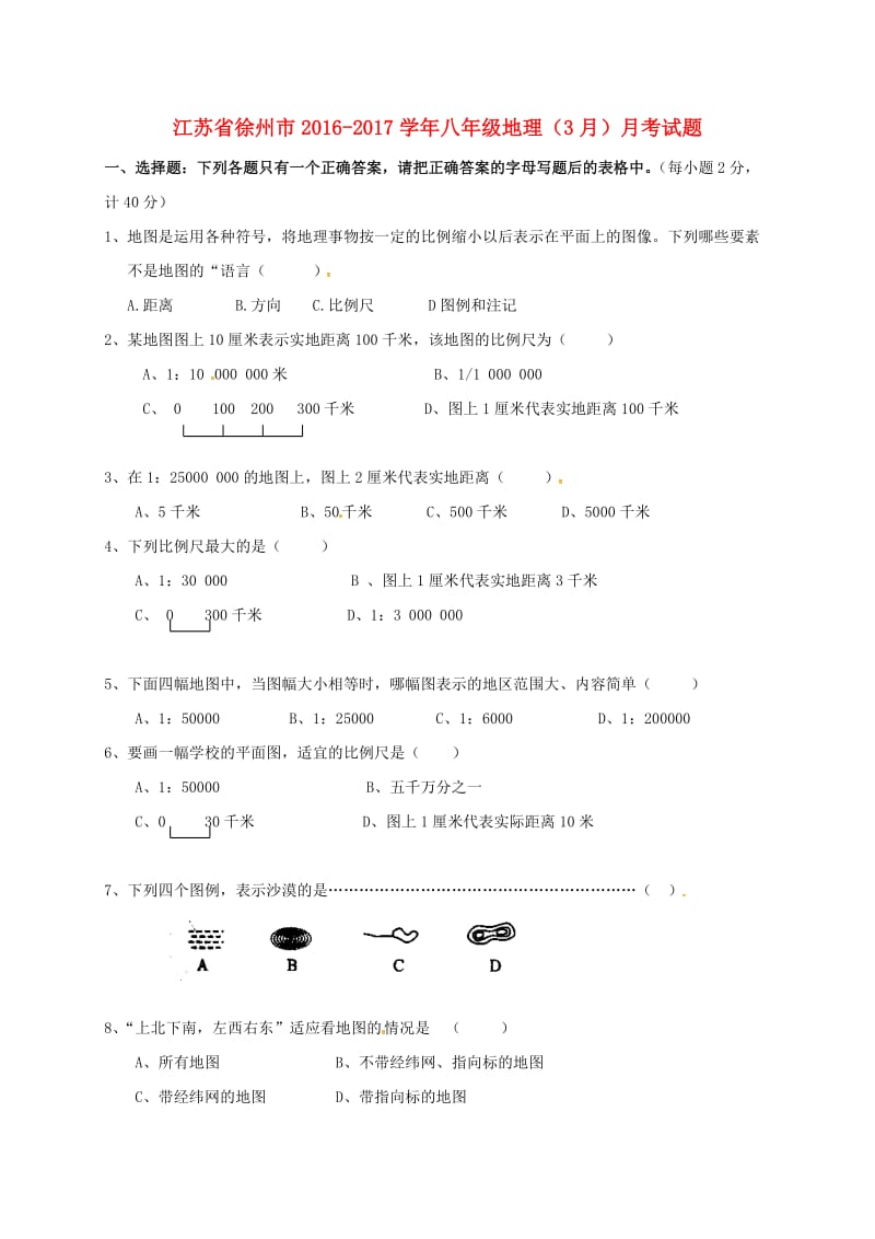 八年级地理（3月）月考试题（无答案）_第1页