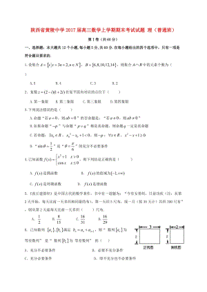 高三數(shù)學(xué)上學(xué)期期末考試試題 理（普通班）