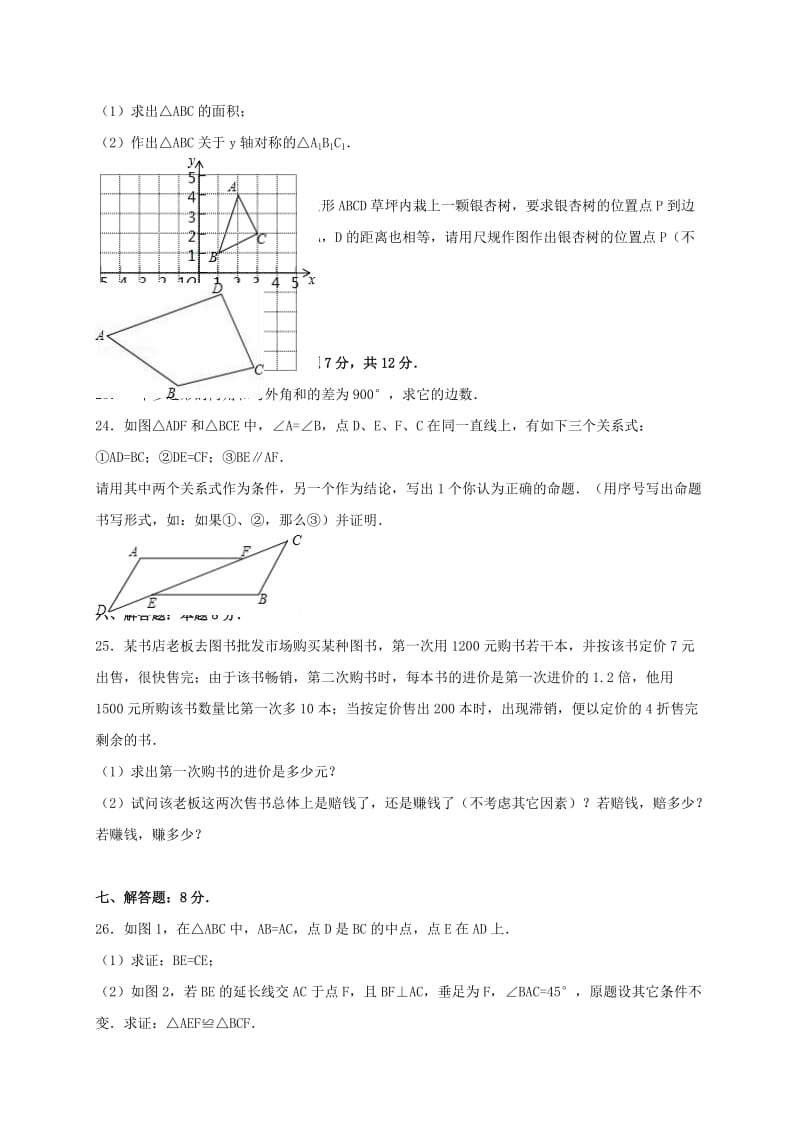 八年级数学上学期期末试卷（含解析） 新人教版20_第3页