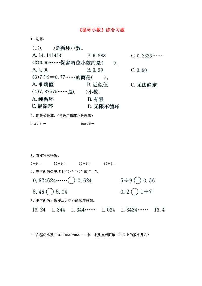 五年级数学上册 第3单元《小数除法》（循环小数）综合习题1（新版）冀教版_第1页