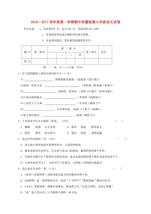 九年級語文上學(xué)期期中試題 新人教版7