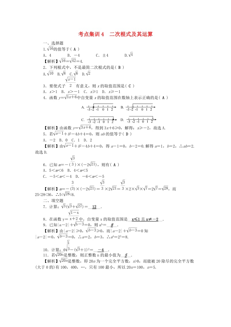 中考数学 第一轮 系统复习 夯实基础 第一章 数与式 考点集训4 二次根式及其运算试题_第1页