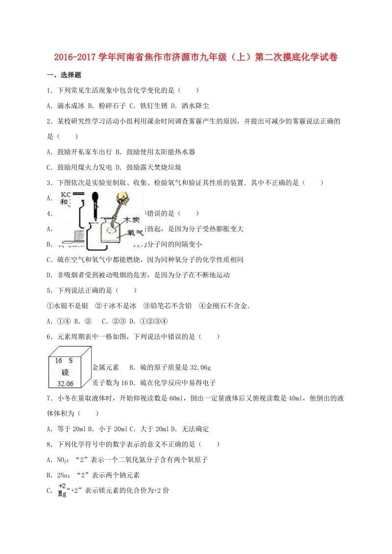 九年级化学上学期第二次摸底试卷（含解析） 新人教版_第1页