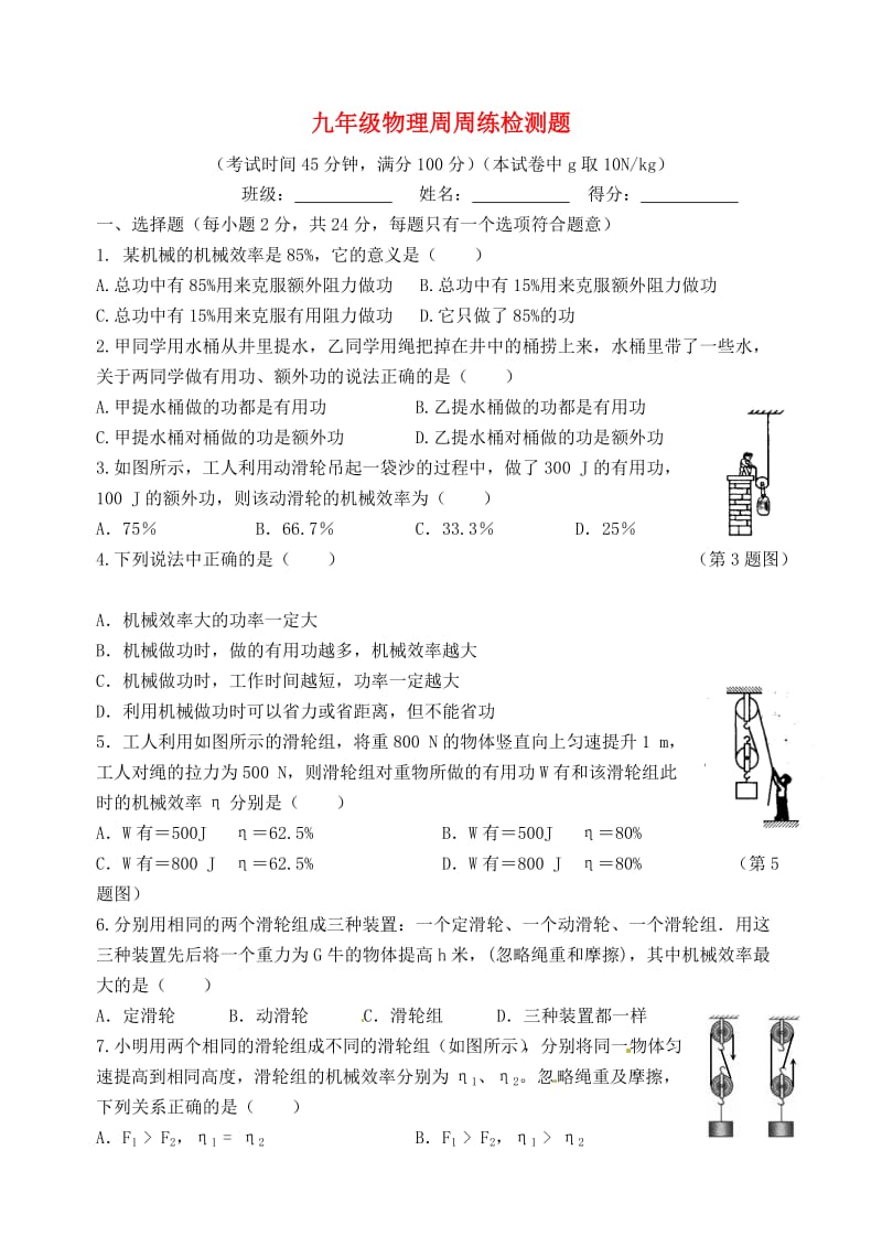 九年级物理第05周检测题苏科版_第1页