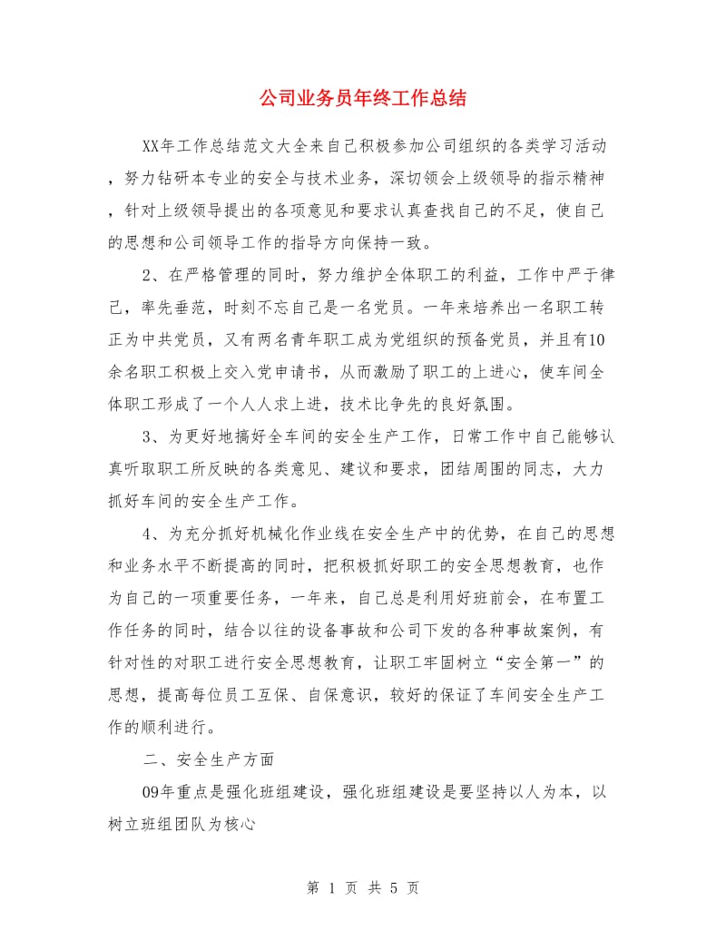 公司业务员年终工作总结_第1页