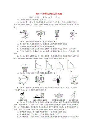 中考物理總復(fù)習(xí) 第三篇 階段測(cè)試 第9-10講 綜合能力檢測(cè)題1