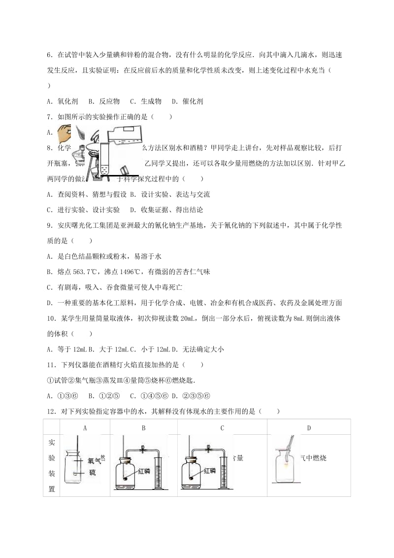 九年级化学上学期第一次月考试卷（含解析） 新人教版3_第2页