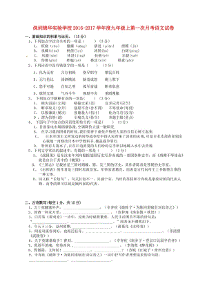 九年級語文上學期第一次月考試題 新人教版5