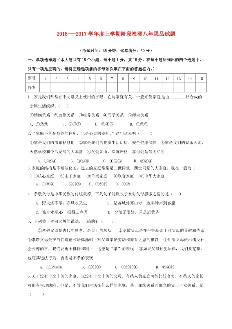 八年级政治上学期第一次月考试题 新人教版6_第1页