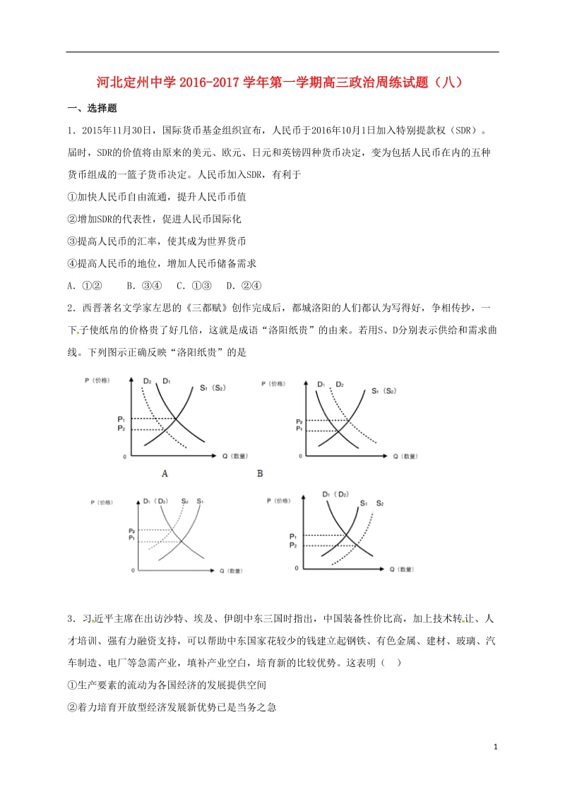 高三政治上学期周练试题（10.16）_第1页