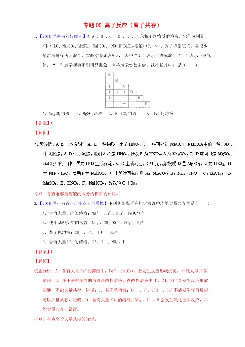 高三化学（第01期）好题速递分项解析汇编 专题05 离子反应（离子共存）（含解析）1_第1页