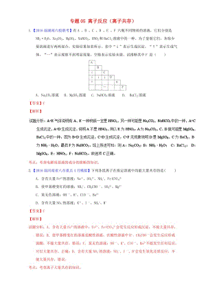 高三化學（第01期）好題速遞分項解析匯編 專題05 離子反應（離子共存）（含解析）1