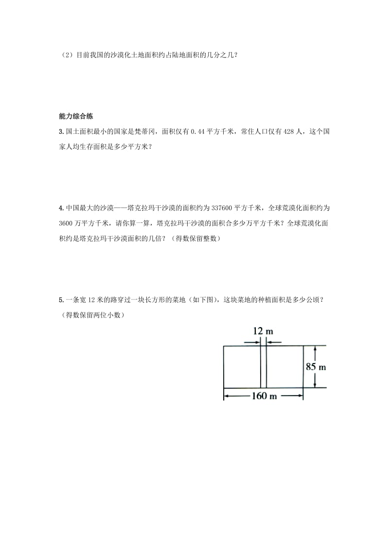 五年级数学上册 第7单元《土地的面积》（土地面积问题）综合习题2（新版）冀教版_第2页