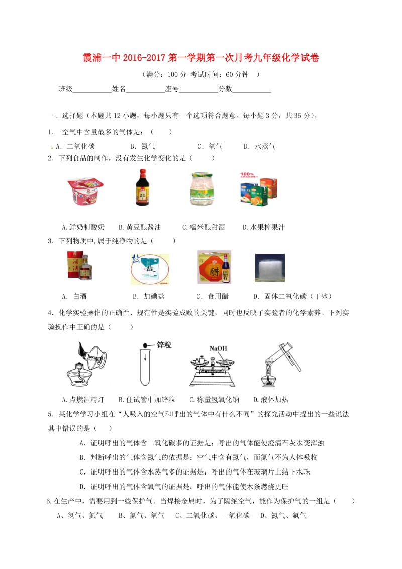 九年级化学上学期第一次月考试题（无答案）2_第1页