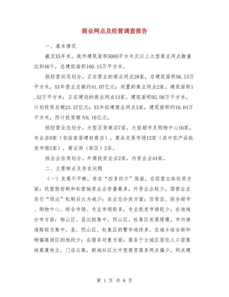 商业网点及经营调查报告_第1页