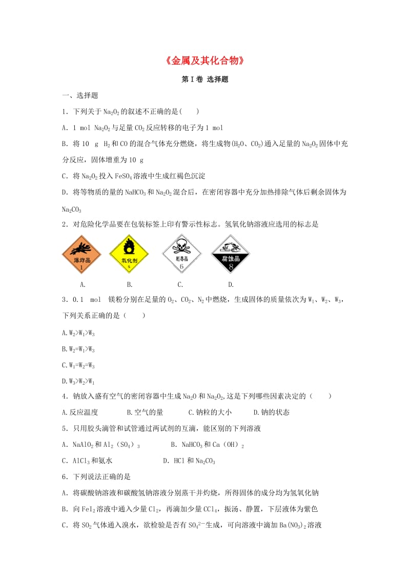 高三化学一轮复习《金属及其化合物》专题训练试题卷_第1页